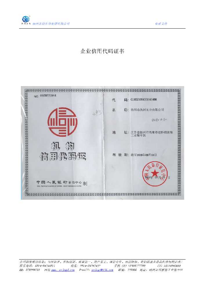 永昌县企业信用代码证书